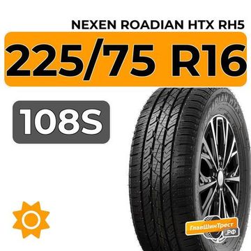 Nexen Roadian HTX RH5 225/75 R16 108S