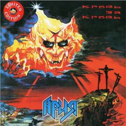 Ария - Кровь За Кровь (LP, Red, Limited Edition). Новая запечатанная виниловая пластинка + ПОДАРОК