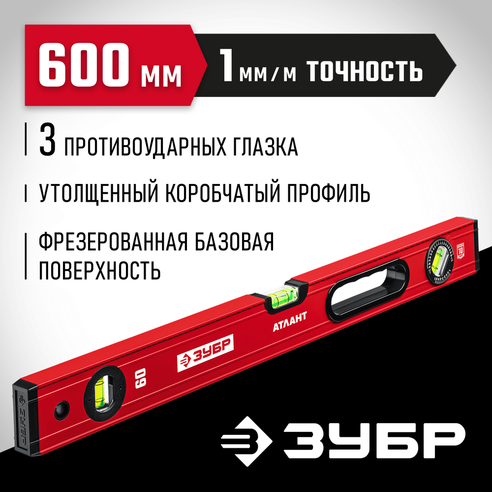ЗУБР АТЛАНТ, 600 мм, уровень с усиленным профилем (34585-060)