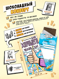 Шоколадный конверт, ДЛЯ ХОРОШЕГО ЧЕЛОВЕКА, тёмный шоколад, 85 гр., TM Chokocat