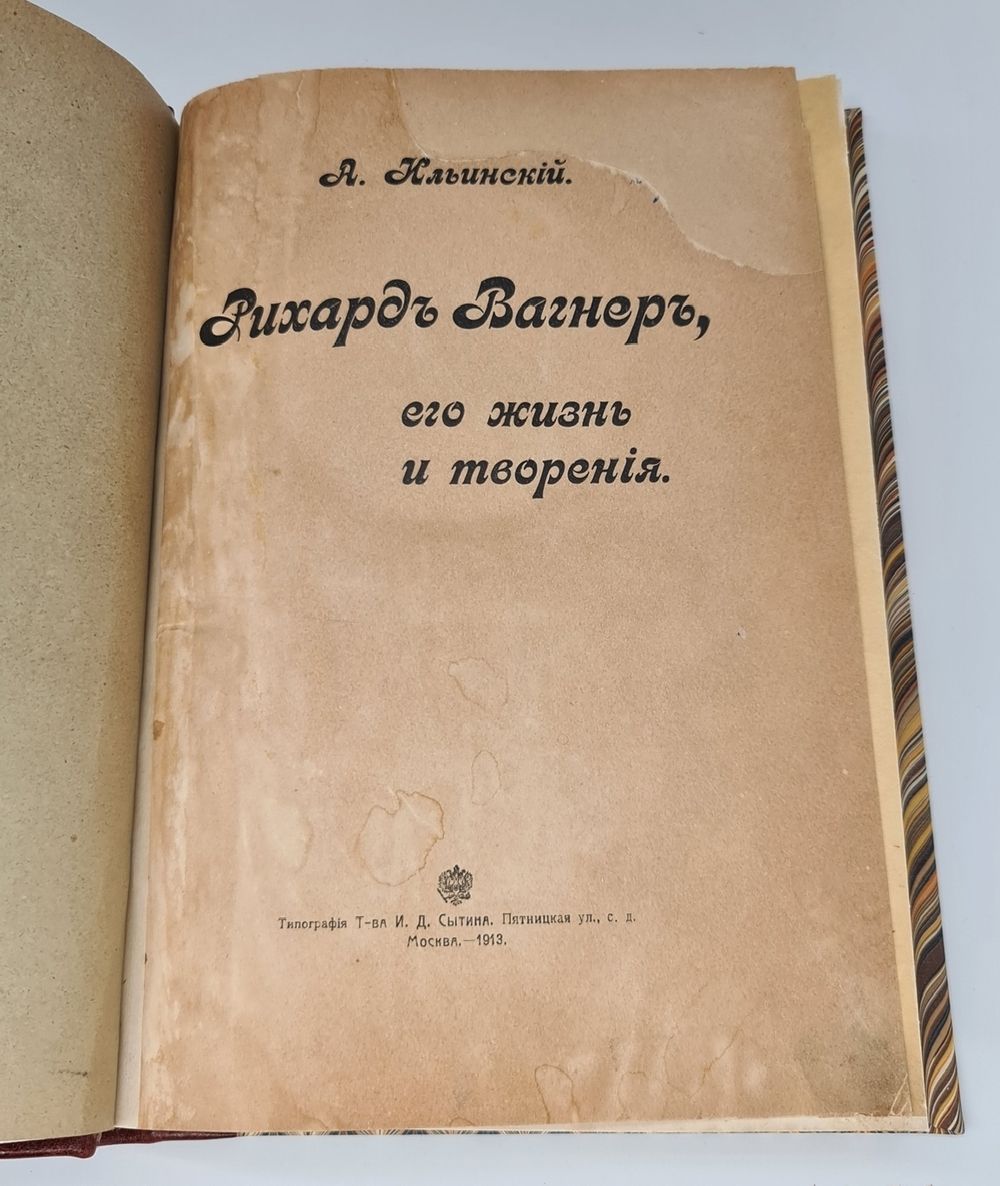 "Рихард Вагнер. Его жизнь и творения". А.Ильинский. 1913г. - антикварное издание