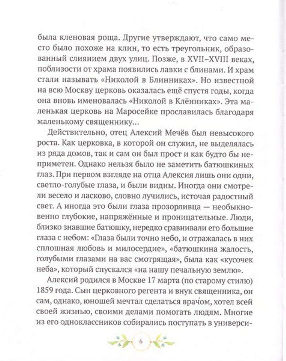 Будь как солнышко! Праведный Алексий Мечев