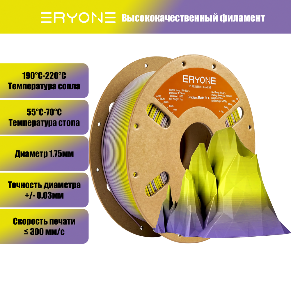 Пластик Eryone Matte Gradient Multi-Color PLA 1.75mm 1kg granite-yellow & purple