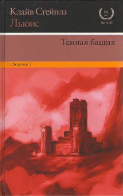 К.С. Льюис. Темная башня.