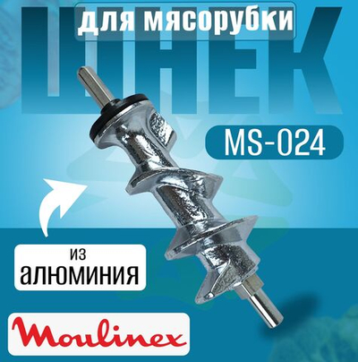 Шнек для мясорубки MS-024 (SS-193513 HV8)