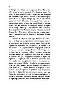 Краткое обозрение царствования Иоанна и Мануила Комнинов | И. Киннам