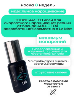 Клей для наращивания ресниц  ADELE FOX чёрный "LED-0.5"  5 мл