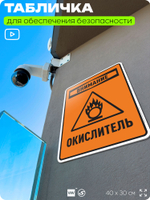Табличка для обеспечения безопасности "Внимание окислитель", для производства, предприятия, организаций, 40х30 см, Silver Plane x Айдентика Технолоджи
