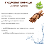 Гидролат корицы / Cinnamon hydrolat