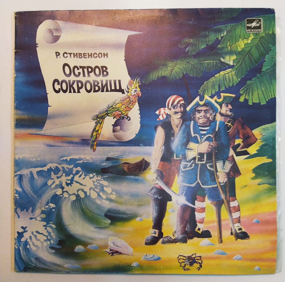 Р. Стивенсон Остров Сокровищ
