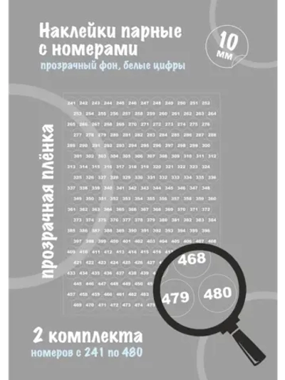 Наклейки с номерами прозрачные от 241 до 480, диаметр 10мм