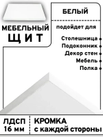 Мебельный щит 70*190 см Белый ЛДСП EGGER 16 мм с кромкой 1 мм