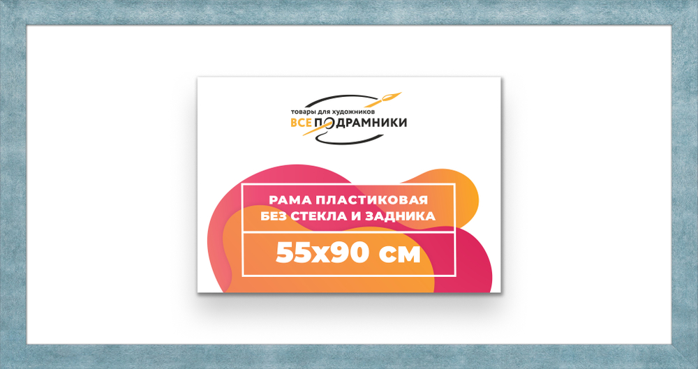 Рама 55x90 для картин и фотографий RP1090500-29