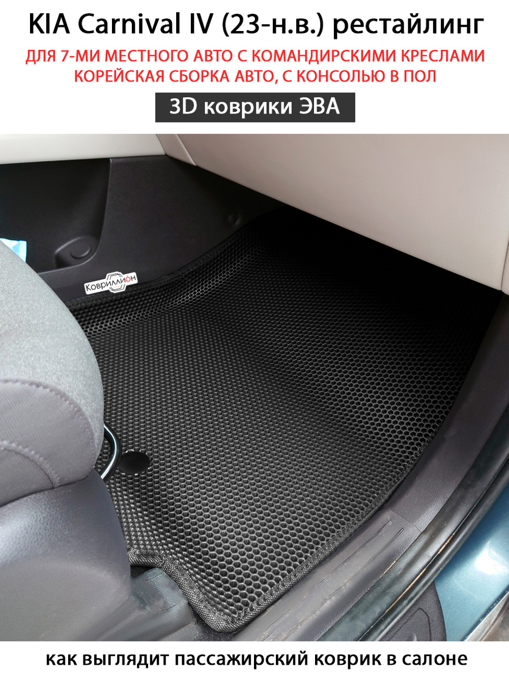 Автомобильные коврики ЭВА для KIA Carnival IV (23-н.в.) для 7-ми местного авто с командирскими креслами, корейская сборка, с консолью в пол