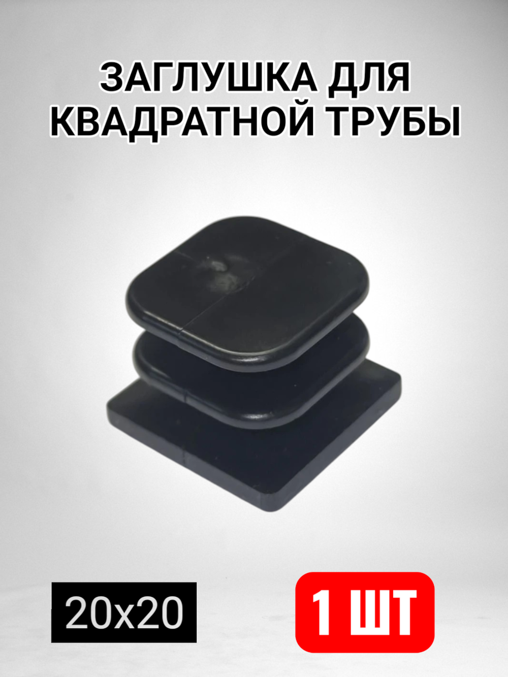 Квадратная заглушка для трубы пластиковая торцевая