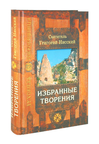 Избранные творения. Свт. Григорий Нисский