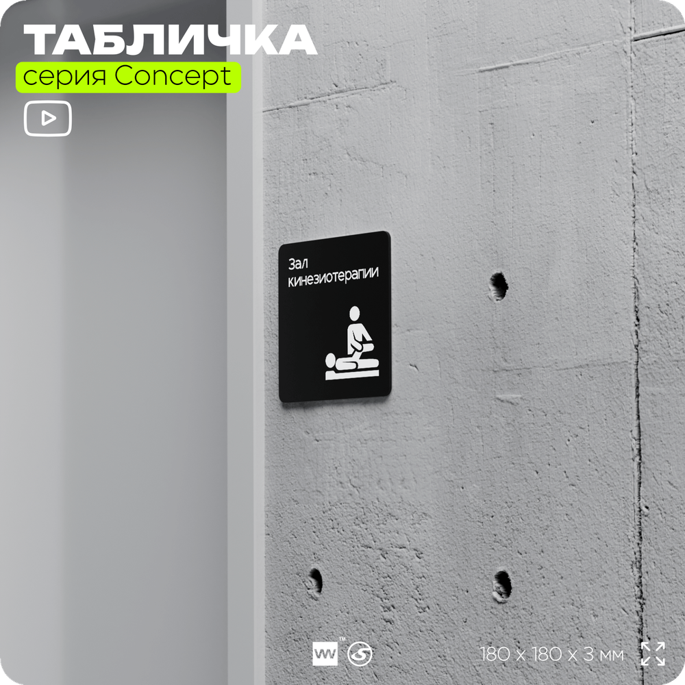 Табличка Зал кинезиотерапии, на дверь и стену, информационная и навигационная, серия CONCEPT, 18х18 см, пластиковая, Айдентика Технолоджи