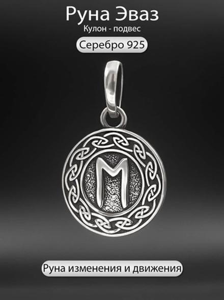 Кулон руна Эваз из серебра
