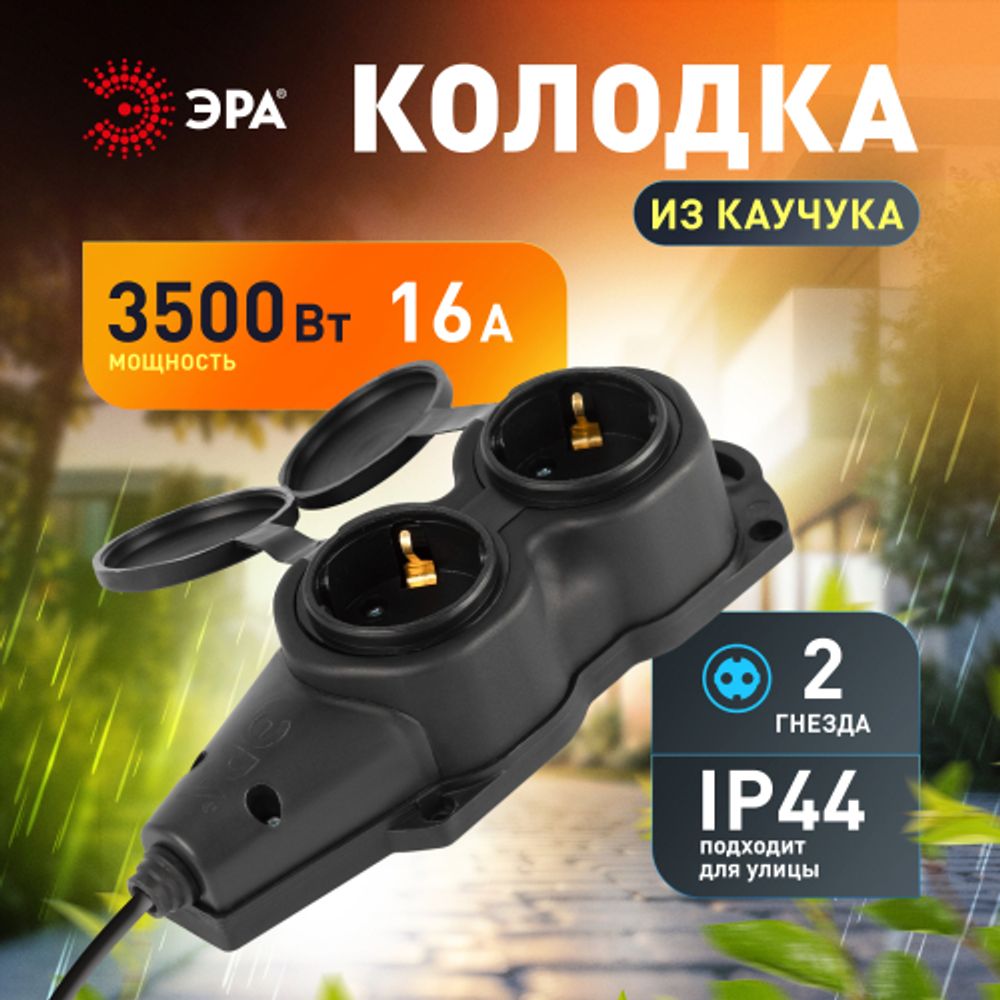 Колодка ЭРА KX-2e-B-IP44 каучуковая с заземлением 2 розетки 16A IP44 черная