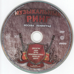 Сборник / Музыкальный Ринг: На Ринг Вызывается Рок — Москва - Ленинград (DVD)