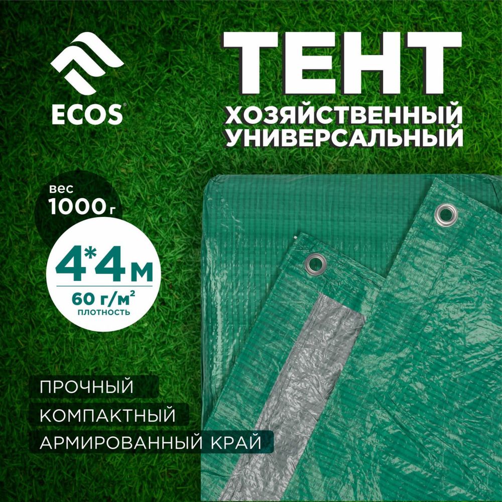 Тент хозяйственный (тарпаулин) ECOS, универсальный 4*4 м, плотн. 60 г/м2, шаг люверса 100 см Тент хозяйственный (тарпаулин) ECOS, универсальный 4*4 м, плотн. 60 г/м2, шаг люверса 100 см