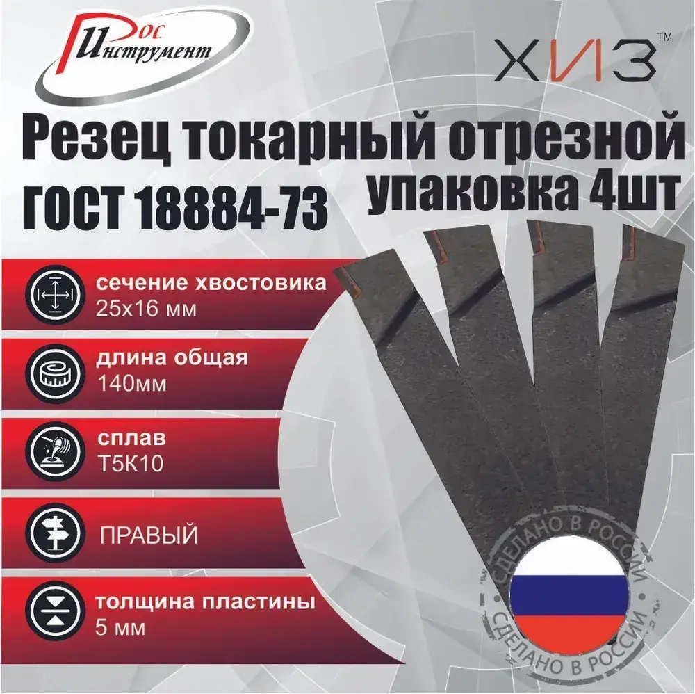 Упаковка резцов токарных отрезных 4 штуки 25*16*140 Т5К10 ГОСТ 18884-73