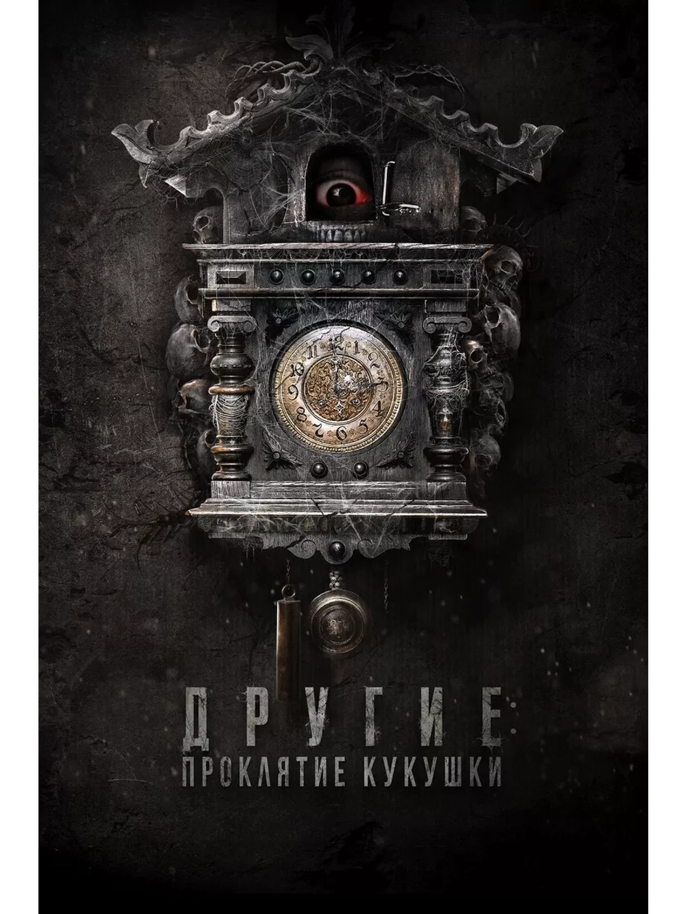 Другие: Проклятие кукушки (2023) (DVD-R)