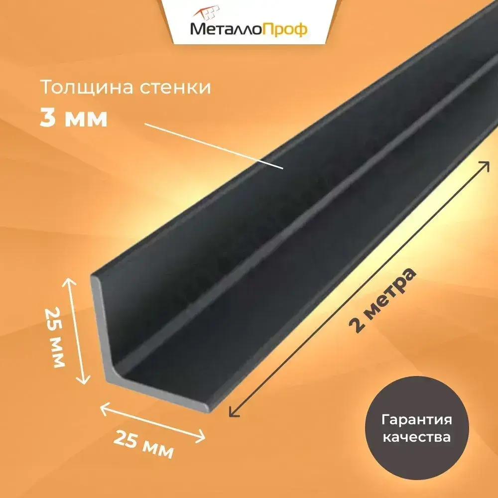 Уголок стальной равнополочный 25х25х3,0 мм - 2 метра
