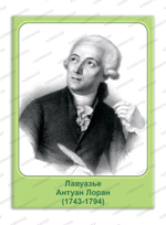 Портрет Антуан Лоран Лавуазье 747