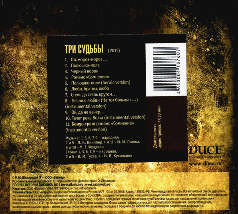 Пикник / Три Судьбы (CD)