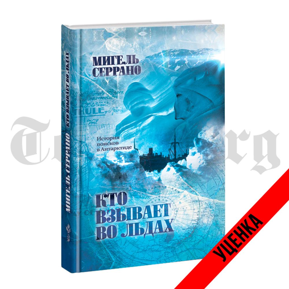 Кто взывает во льдах? История поисков в Антарктиде. Мигель Серрано. Категория 1