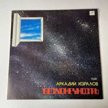 Винтажная виниловая пластинка LP Аркадий Хоралов Бесконечность (СССР 1985) Гавань Моей Любви
