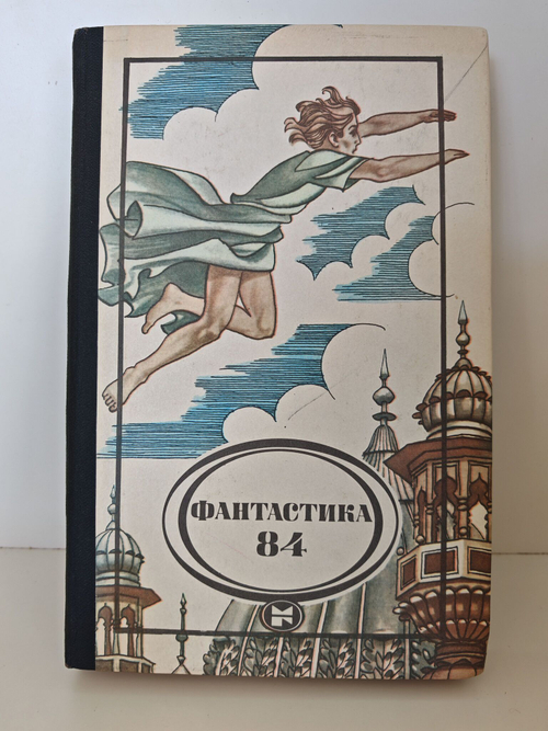 Фантастика 84