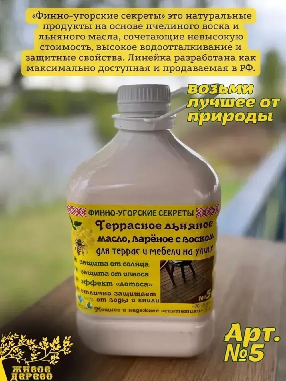 Террасное льняное масло с карнаубским воском