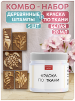 Комбо деревянные штампы 026, 027, 028, 029, 030 + белая по ткани 20 мл