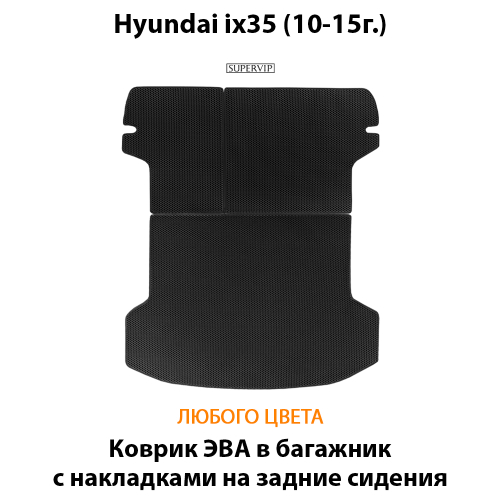 Коврик ЭВА в багажник с накладками на задние сидения для Hyundai ix35 (10-15г.)
