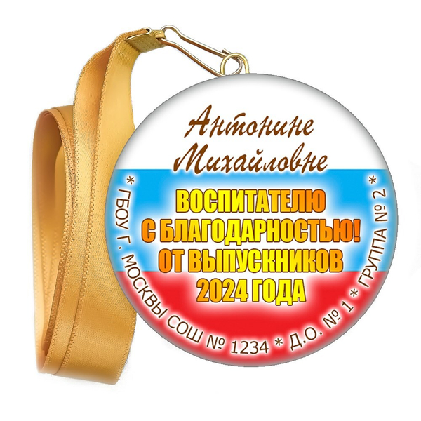 Медали закатные на ленте. "Эконом". Арт. 26 6045