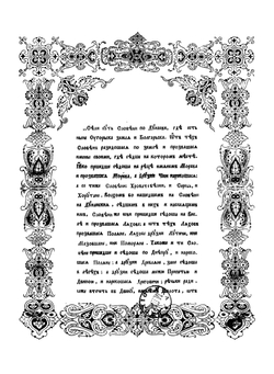 О переводе Манасииной летописи на словенский язык, по двум спискам: Ватиканскому и Патриаршей библиотеки | А. Д. Чертков