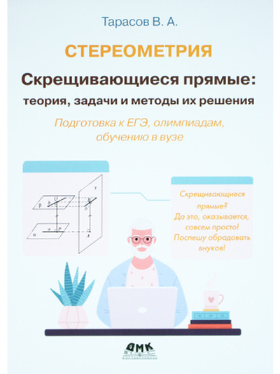 Стереометрия Скрещивающиеся прямые: теория, задачи и методы их решения