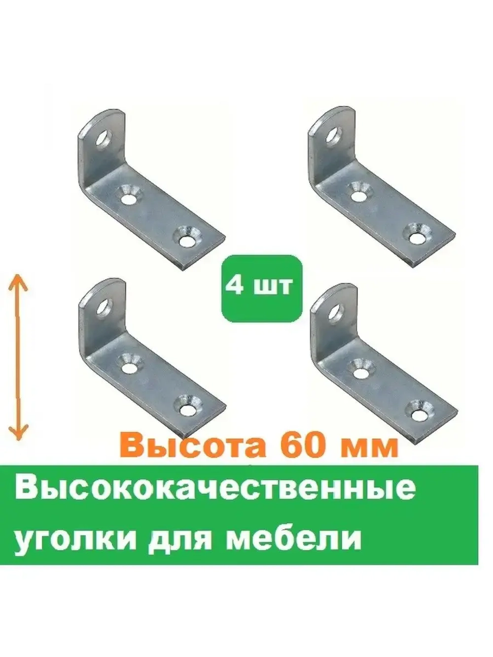Уголки мебельные высота 292/ 60х35х24мм мм 4 штуки