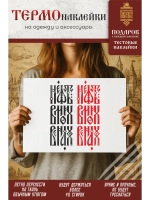 Термонаклейка на одежду, термопринт Нефть в моих венах