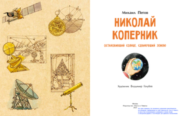 Николай Коперник. Остановивший Солнце, сдвинувший Землю