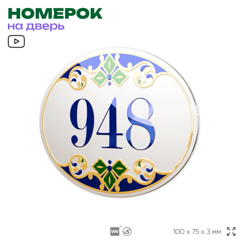 Номер на дверь квартиры 948, для кабинета, офиса, в средиземноморском стиле, шильдик 10 х 7,5 см, белый, Айдентика Технолоджи