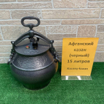 АФГАНСКИЙ КАЗАН-СКОРОВАРКА 15Л ЧЕРНЫЙ. АЛЮМИНИЙ. RASHKO BABA LTD.