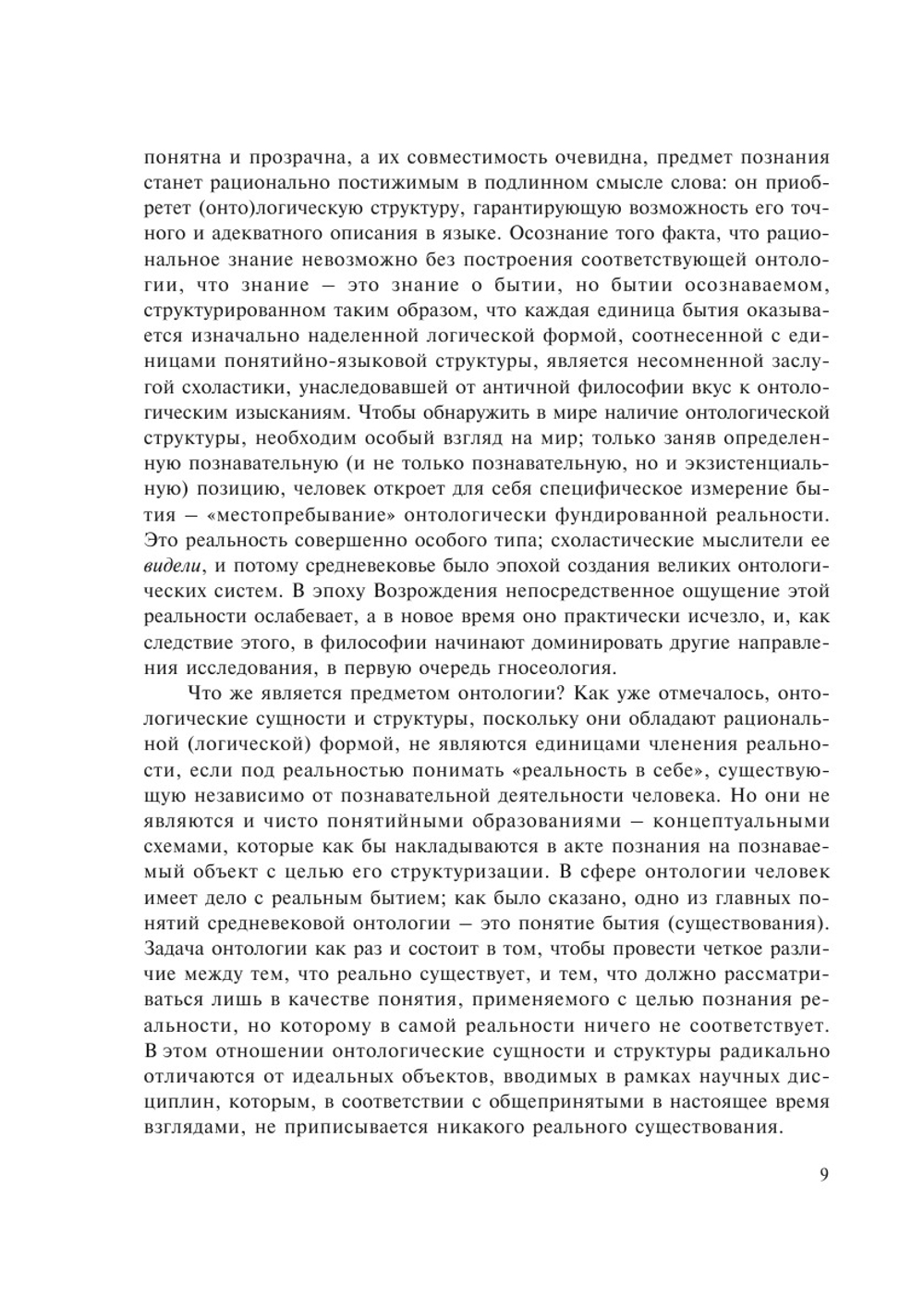 Онтология и теория познания. фрагменты сочинений | Фома Аквинский
