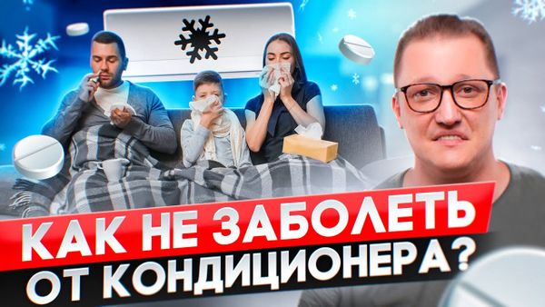 Делай так, чтобы не заболеть от кондиционера. Совет от опытного монтажника