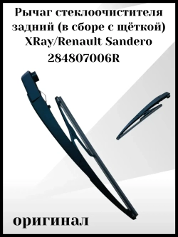 Рычаг стеклоочистителя с щеткой заднего стекла Сандеро 2