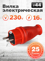 SmartBuy Вилка прямая каучуковая 230В, 2P+PE, 16A, IP44, красный