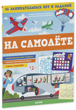 Книжки с заданиями. В самолёте. 65 занимательных игр и заданий