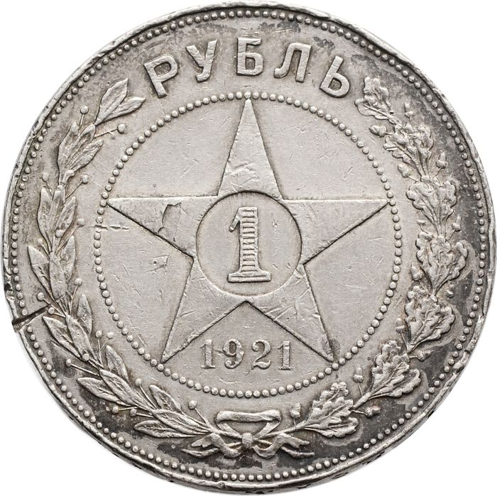 1 рубль 1921 АГ (Шт. 1.1)